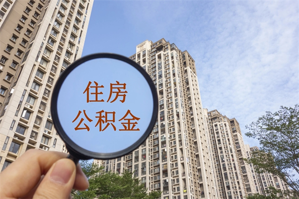 鹰潭公积金当天取出（公积金当天取当天能到账吗）