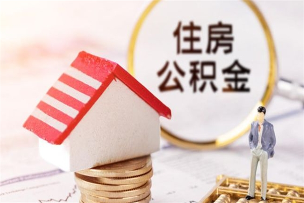 鹰潭在职住房公积金怎么取（在职如何取住房公积金）