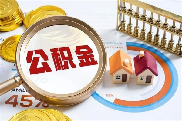 鹰潭如何取出公积金（2020怎么取公积金）