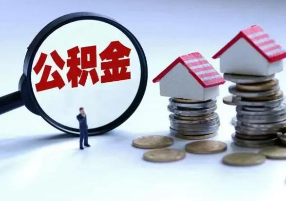 鹰潭离开如何提出公积金（离开原城市公积金怎么办）